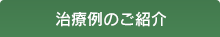 治療例のご紹介