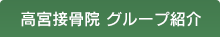 高宮接骨院 グループ紹介